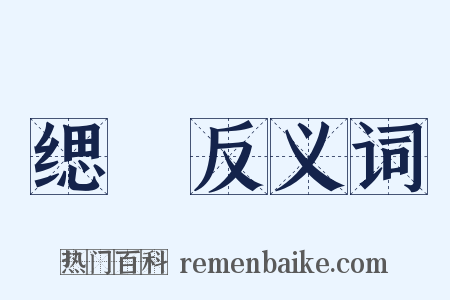缌缞反义词是什么意思的图片